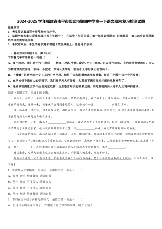 2024-2025学年福建省南平市邵武市第四中学高一下语文期末复习检测试题含解析