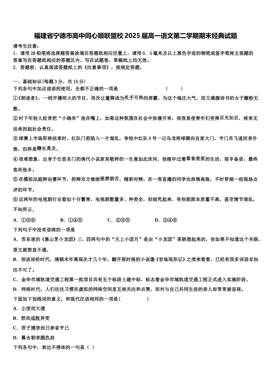 福建省宁德市高中同心顺联盟校2025届高一语文第二学期期末经典试题含解析_第1页