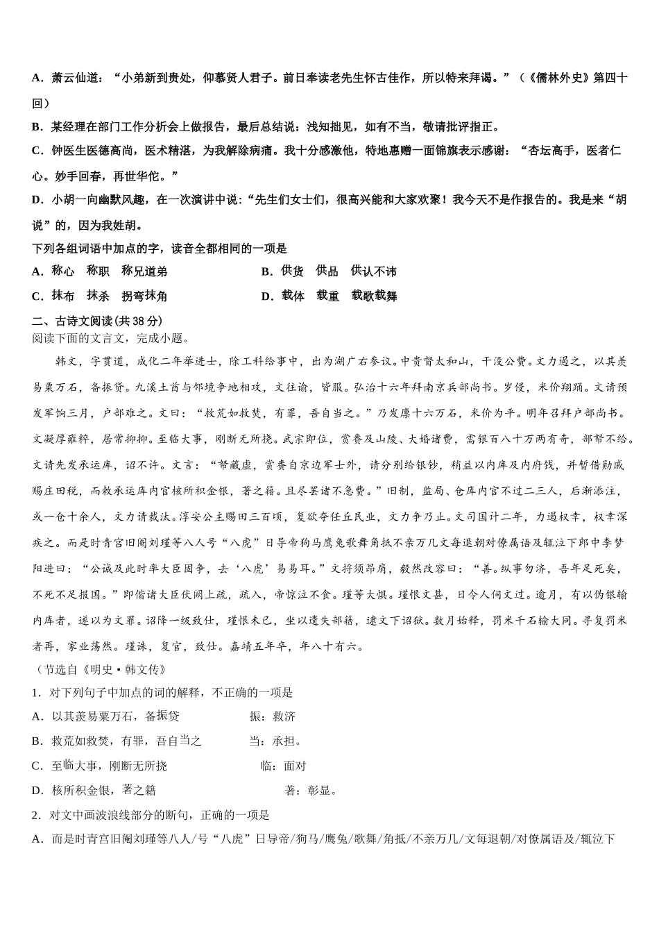 福建省宁德市高中同心顺联盟校2025届高一语文第二学期期末经典试题含解析_第2页