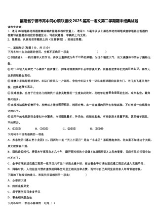 福建省宁德市高中同心顺联盟校2025届高一语文第二学期期末经典试题含解析