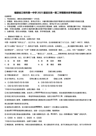 福建省三明市第一中学2025届语文高一第二学期期末统考模拟试题含解析