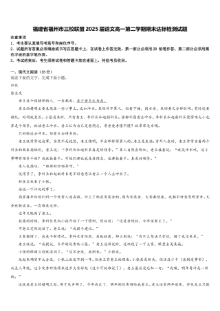 福建省福州市三校联盟2025届语文高一第二学期期末达标检测试题含解析