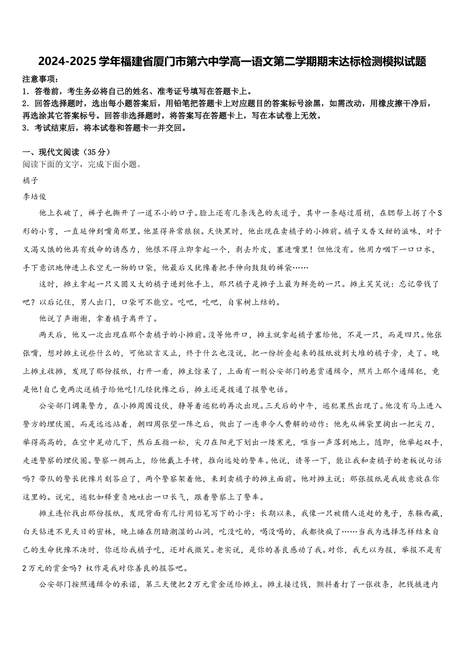 2024-2025学年福建省厦门市第六中学高一语文第二学期期末达标检测模拟试题含解析_第1页
