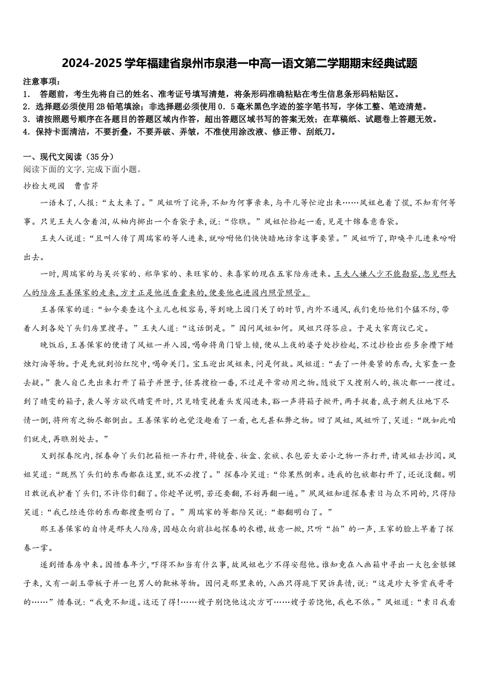 2024-2025学年福建省泉州市泉港一中高一语文第二学期期末经典试题含解析_第1页