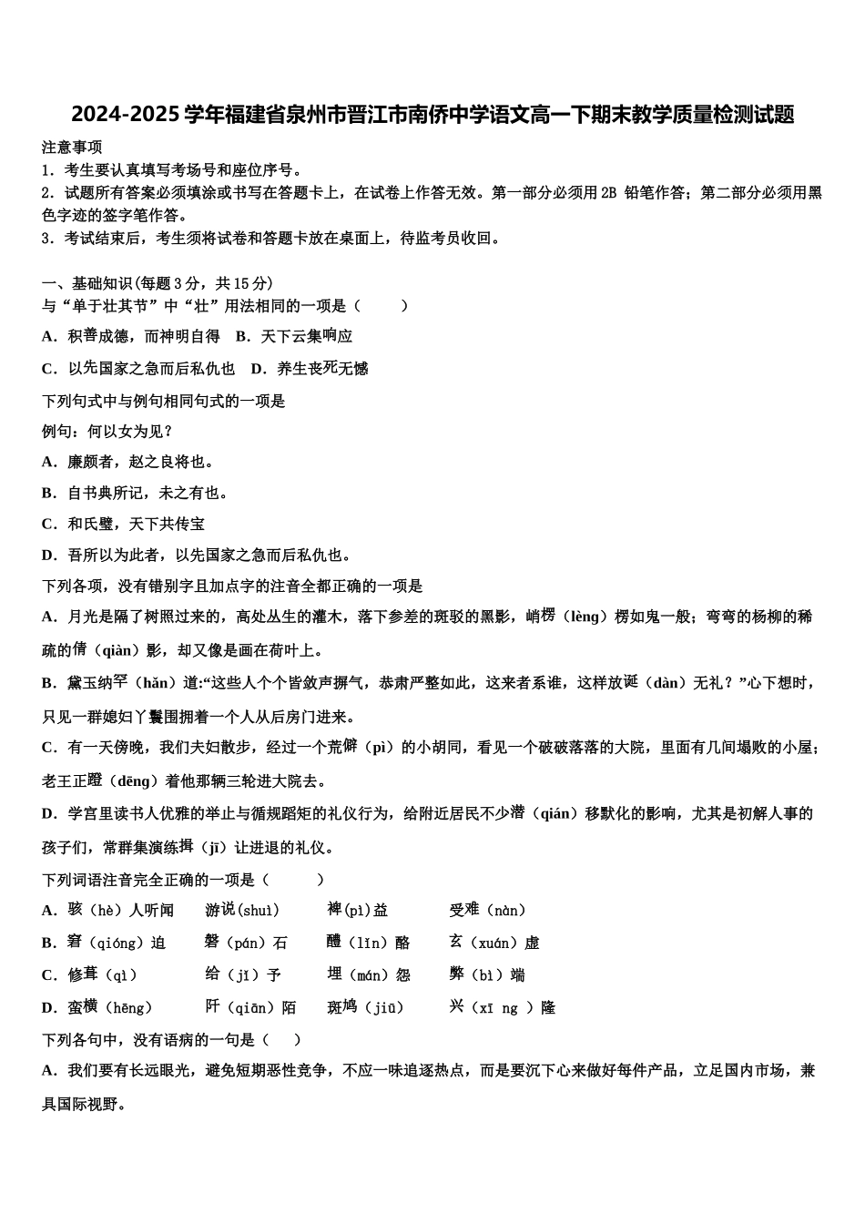 2024-2025学年福建省泉州市晋江市南侨中学语文高一下期末教学质量检测试题含解析_第1页