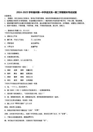 2024-2025学年福州第一中学语文高一第二学期期末考试试题含解析