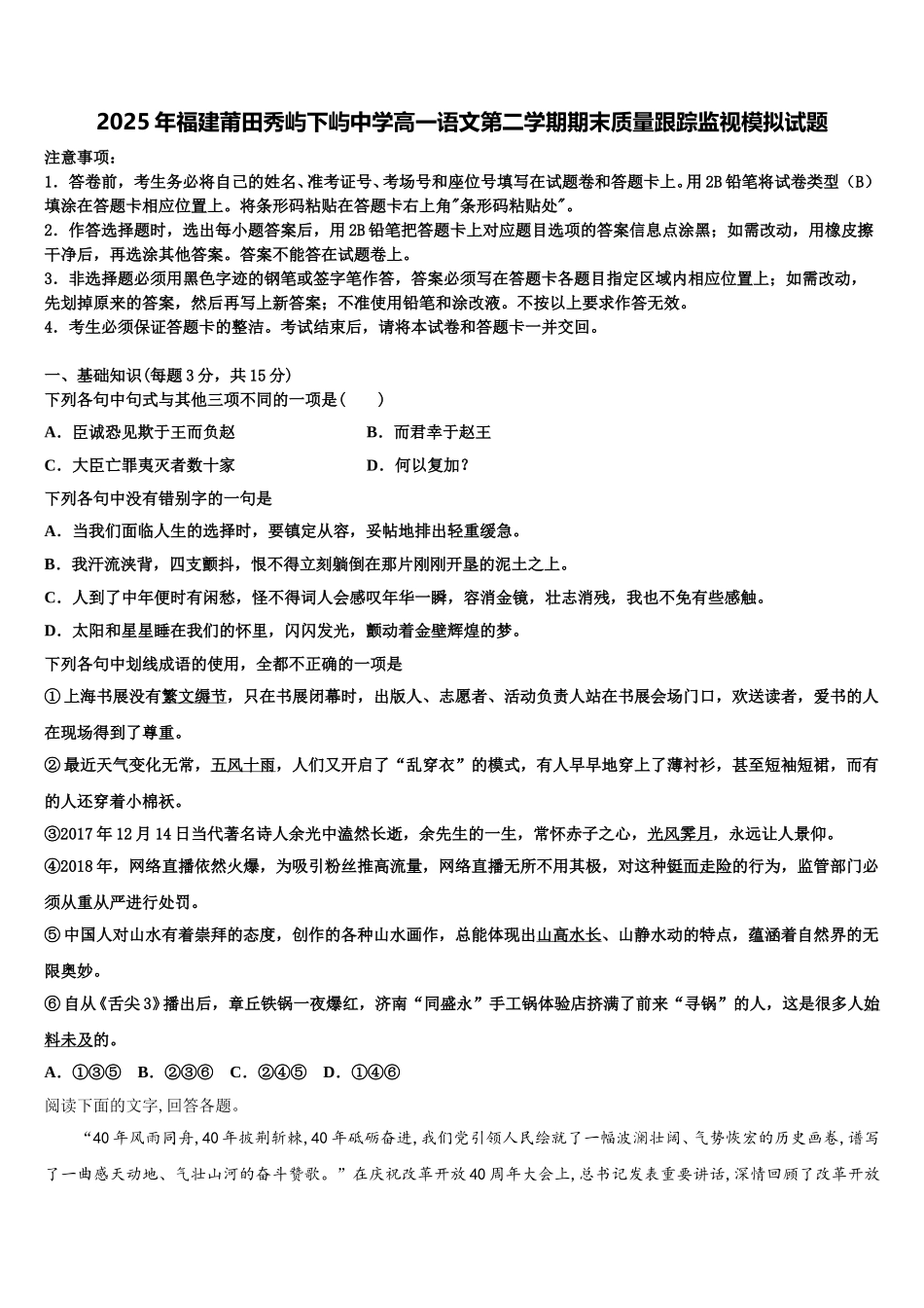 2025年福建莆田秀屿下屿中学高一语文第二学期期末质量跟踪监视模拟试题含解析_第1页
