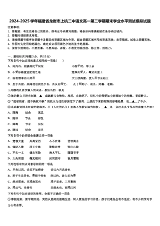 2024-2025学年福建省龙岩市上杭二中语文高一第二学期期末学业水平测试模拟试题含解析