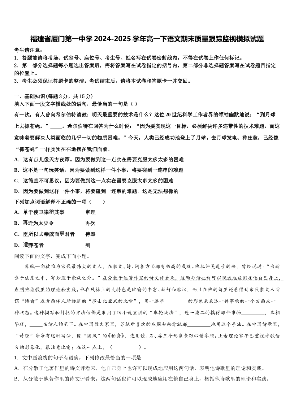 福建省厦门第一中学2024-2025学年高一下语文期末质量跟踪监视模拟试题含解析_第1页