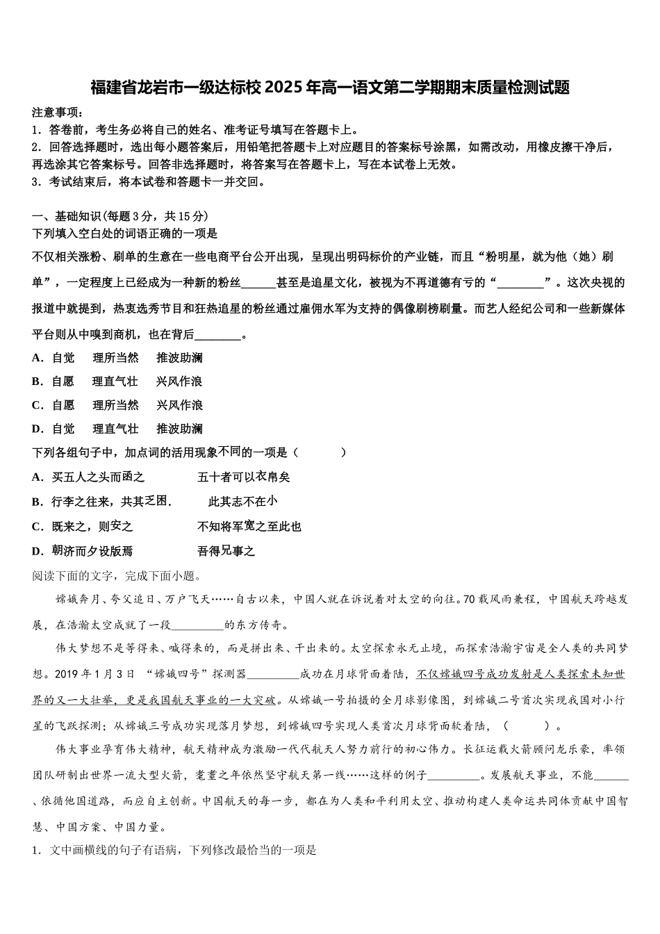 福建省龙岩市一级达标校2025年高一语文第二学期期末质量检测试题含解析_第1页
