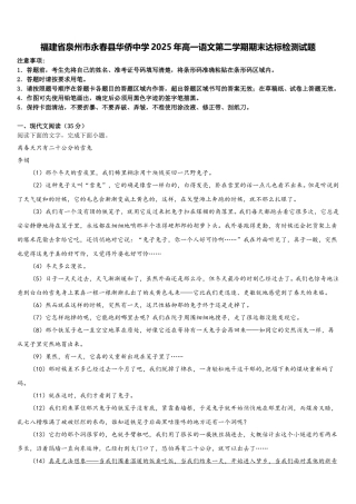 福建省泉州市永春县华侨中学2025年高一语文第二学期期末达标检测试题含解析