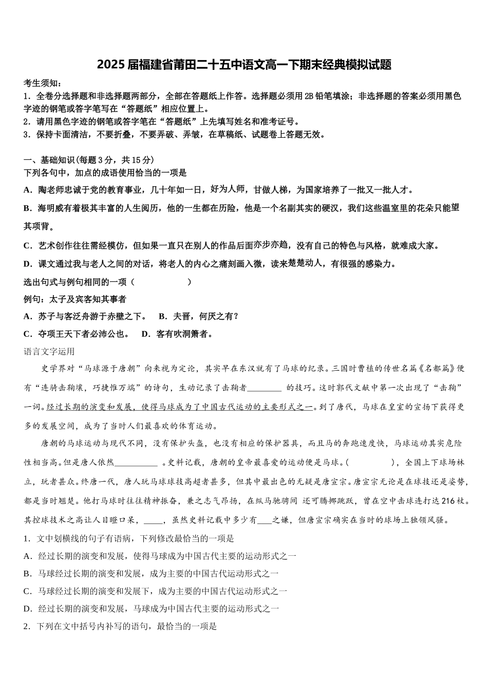 2025届福建省莆田二十五中语文高一下期末经典模拟试题含解析_第1页