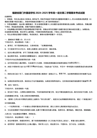 福建省厦门外国语学校2024-2025学年高一语文第二学期期末考试试题含解析