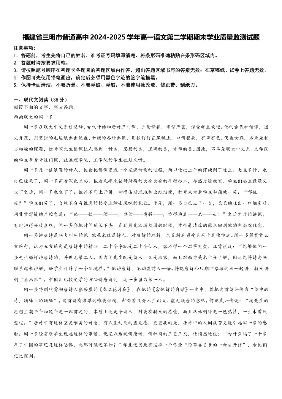 福建省三明市普通高中2024-2025学年高一语文第二学期期末学业质量监测试题含解析_第1页