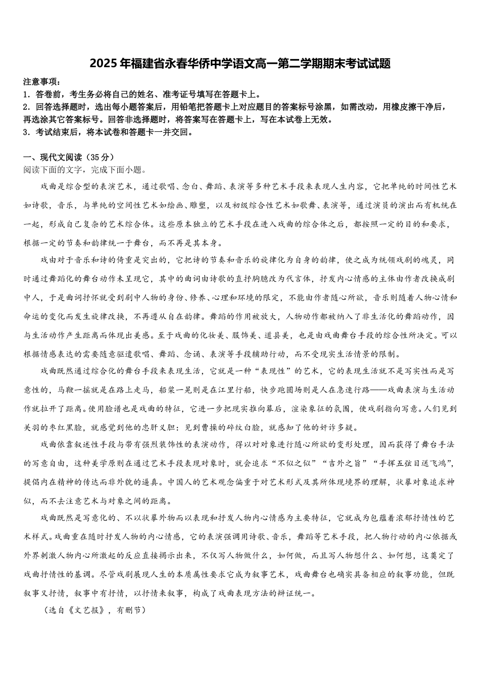 2025年福建省永春华侨中学语文高一第二学期期末考试试题含解析_第1页