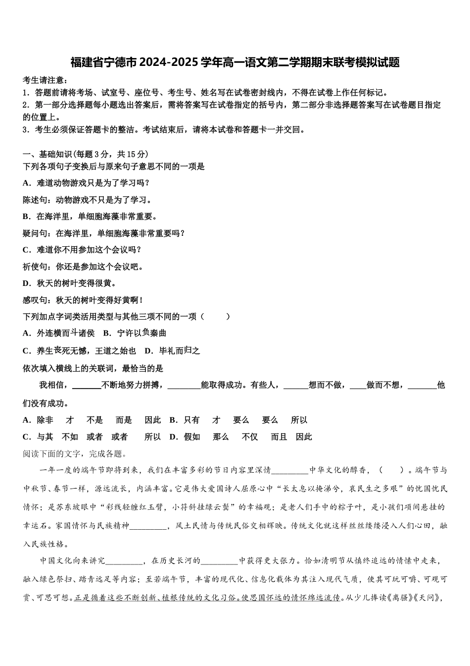福建省宁德市2024-2025学年高一语文第二学期期末联考模拟试题含解析_第1页