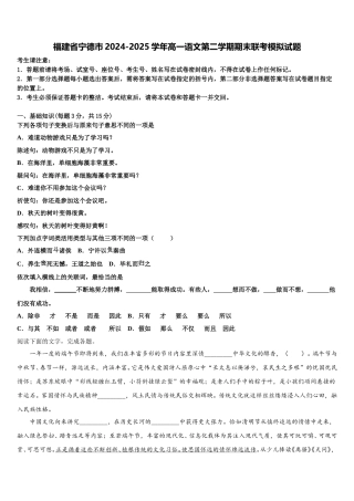 福建省宁德市2024-2025学年高一语文第二学期期末联考模拟试题含解析