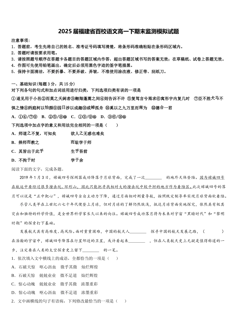 2025届福建省百校语文高一下期末监测模拟试题含解析_第1页