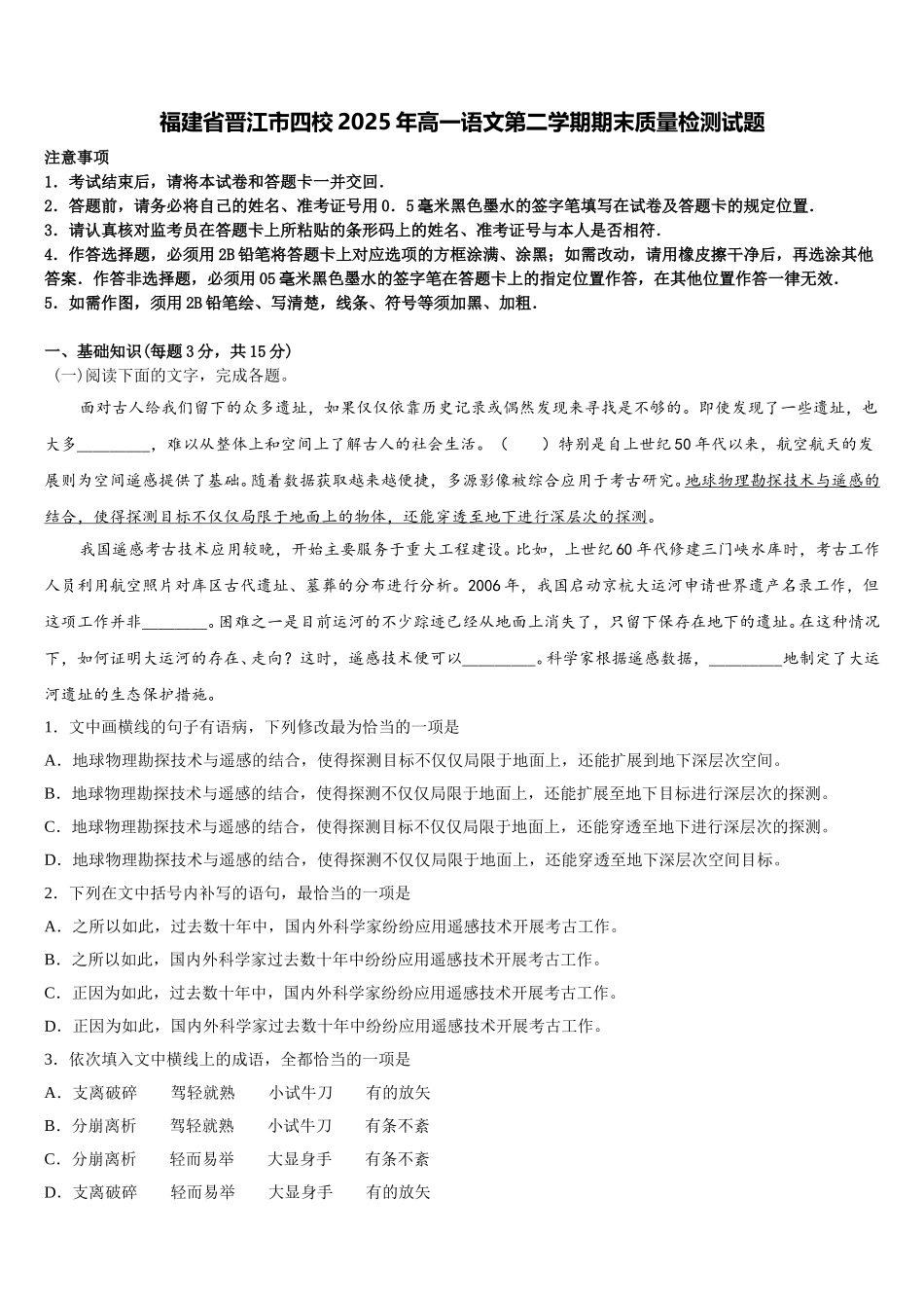 福建省晋江市四校2025年高一语文第二学期期末质量检测试题含解析_第1页
