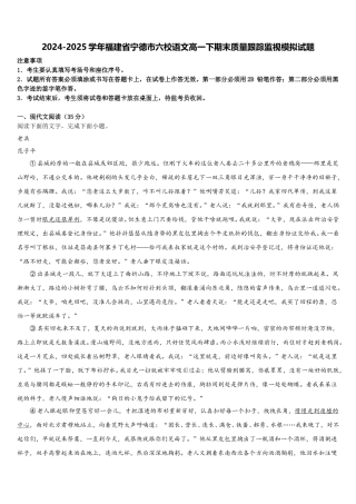 2024-2025学年福建省宁德市六校语文高一下期末质量跟踪监视模拟试题含解析