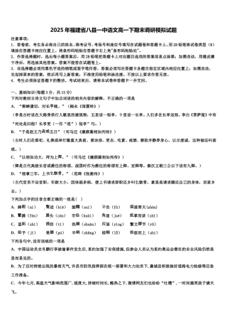 2025年福建省八县一中语文高一下期末调研模拟试题含解析
