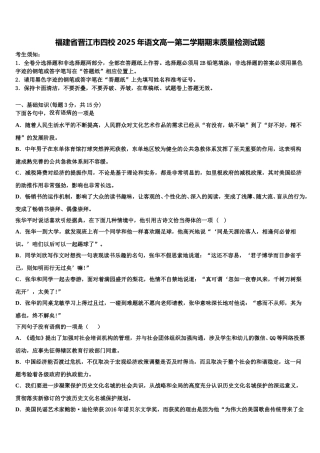 福建省晋江市四校2025年语文高一第二学期期末质量检测试题含解析