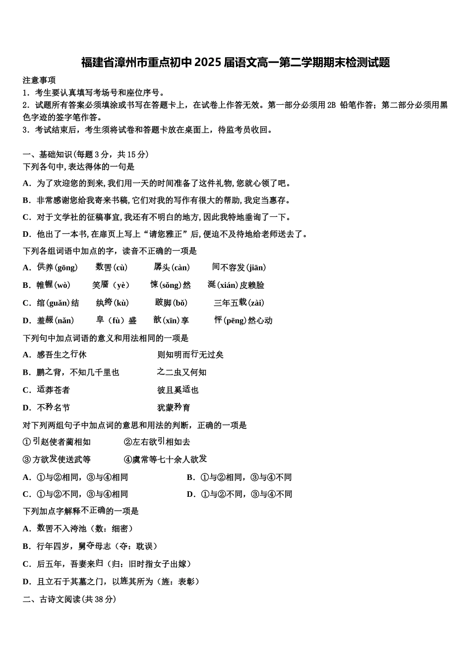 福建省漳州市重点初中2025届语文高一第二学期期末检测试题含解析_第1页