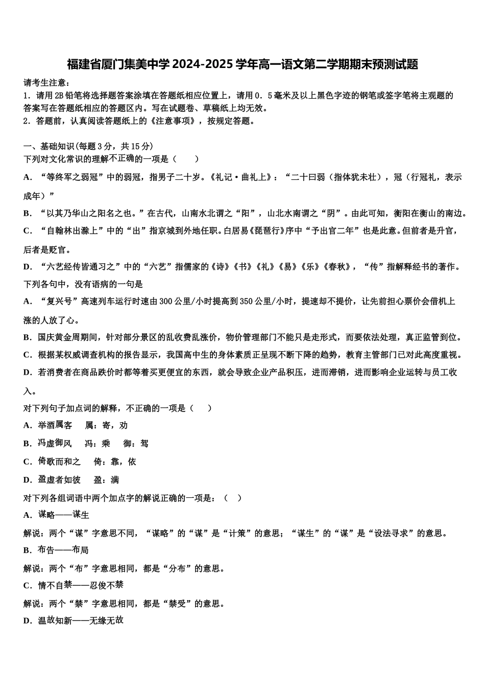 福建省厦门集美中学2024-2025学年高一语文第二学期期末预测试题含解析_第1页