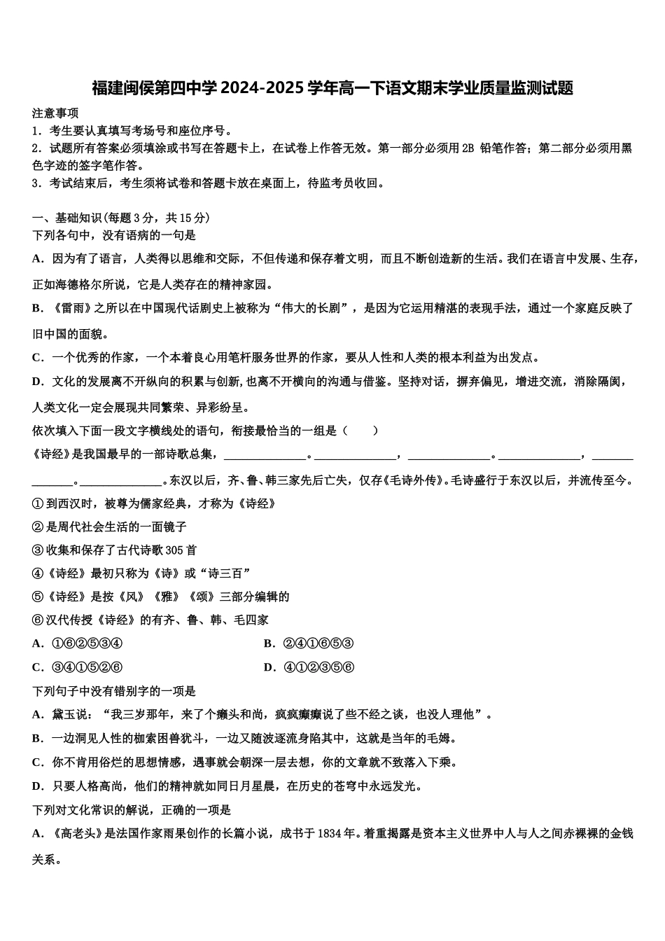 福建闽侯第四中学2024-2025学年高一下语文期末学业质量监测试题含解析_第1页