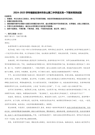 2024-2025学年福建省漳州市东山第二中学语文高一下期末预测试题含解析
