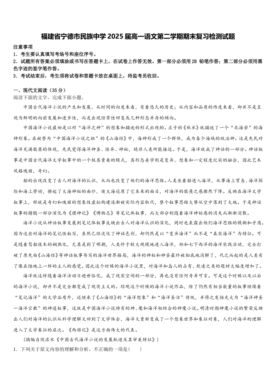 福建省宁德市民族中学2025届高一语文第二学期期末复习检测试题含解析_第1页