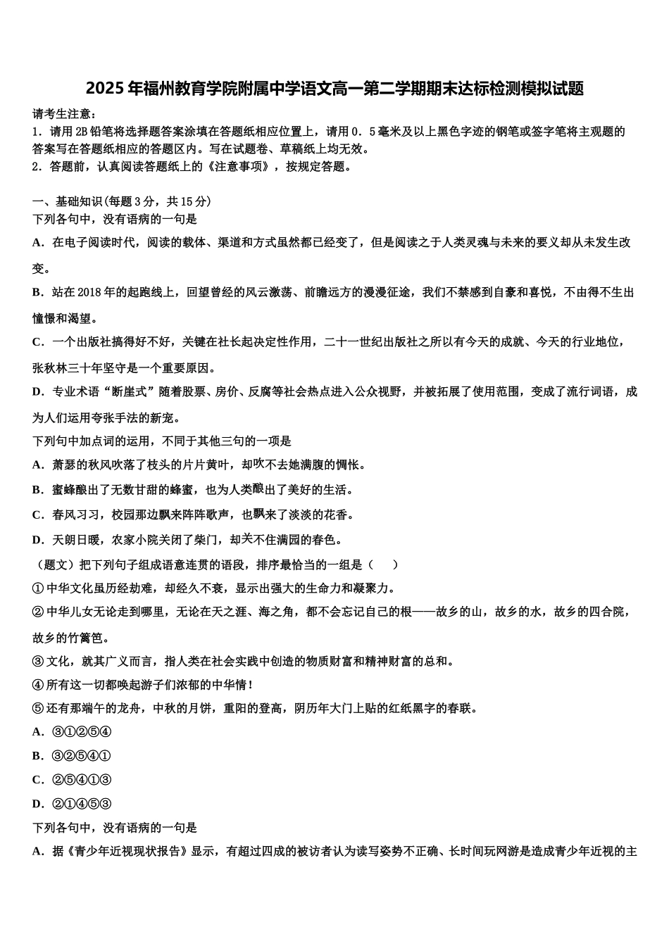 2025年福州教育学院附属中学语文高一第二学期期末达标检测模拟试题含解析_第1页