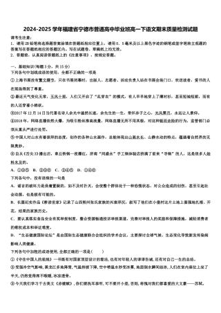 2024-2025学年福建省宁德市普通高中毕业班高一下语文期末质量检测试题含解析