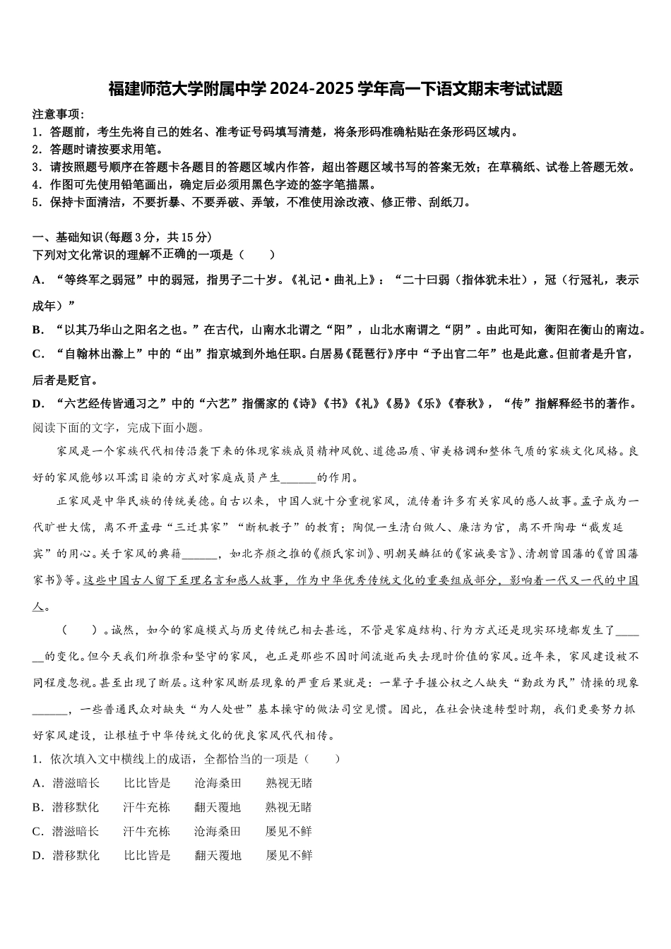 福建师范大学附属中学2024-2025学年高一下语文期末考试试题含解析_第1页