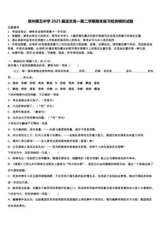 泉州第五中学2025届语文高一第二学期期末复习检测模拟试题含解析