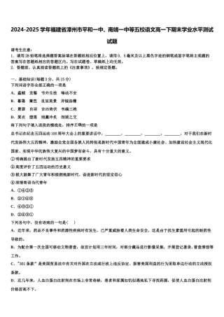 2024-2025学年福建省漳州市平和一中、南靖一中等五校语文高一下期末学业水平测试试题含解析