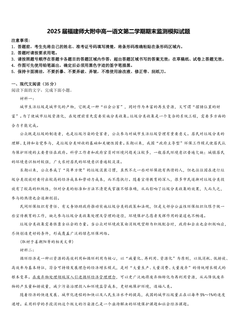 2025届福建师大附中高一语文第二学期期末监测模拟试题含解析_第1页