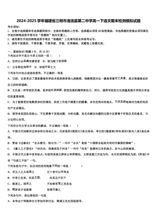 2024-2025学年福建省三明市清流县第二中学高一下语文期末检测模拟试题含解析