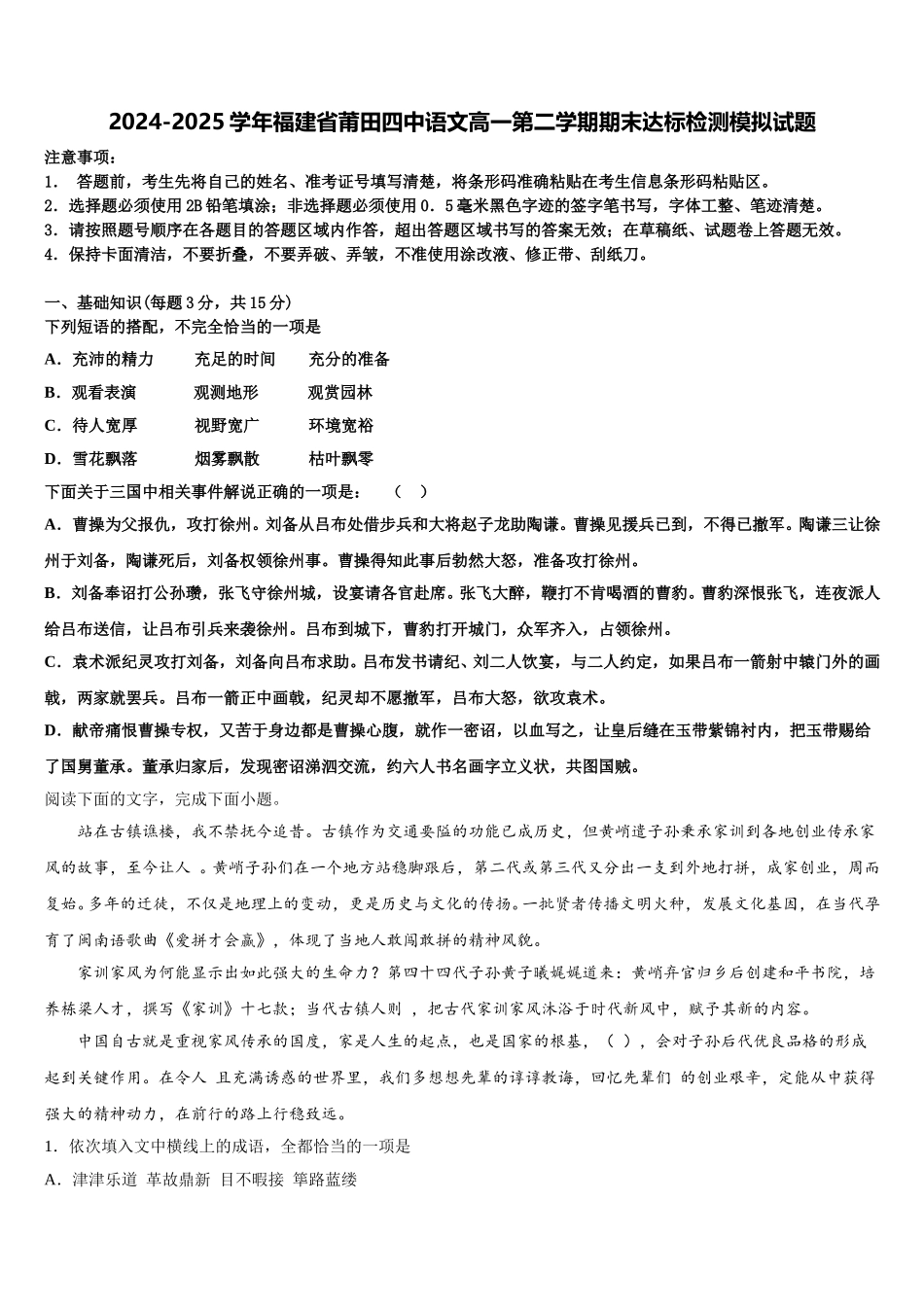 2024-2025学年福建省莆田四中语文高一第二学期期末达标检测模拟试题含解析_第1页
