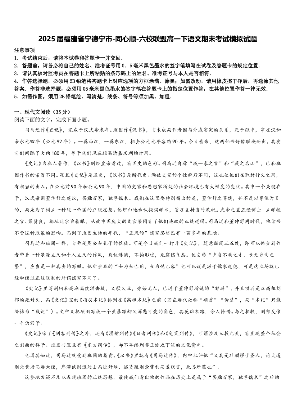 2025届福建省宁德宁市-同心顺-六校联盟高一下语文期末考试模拟试题含解析_第1页