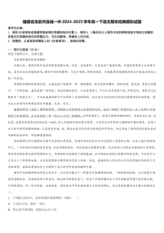 福建省龙岩市连城一中2024-2025学年高一下语文期末经典模拟试题含解析
