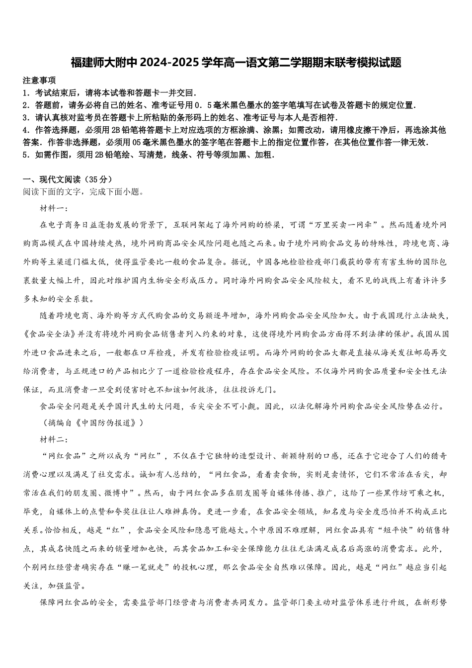 福建师大附中2024-2025学年高一语文第二学期期末联考模拟试题含解析_第1页