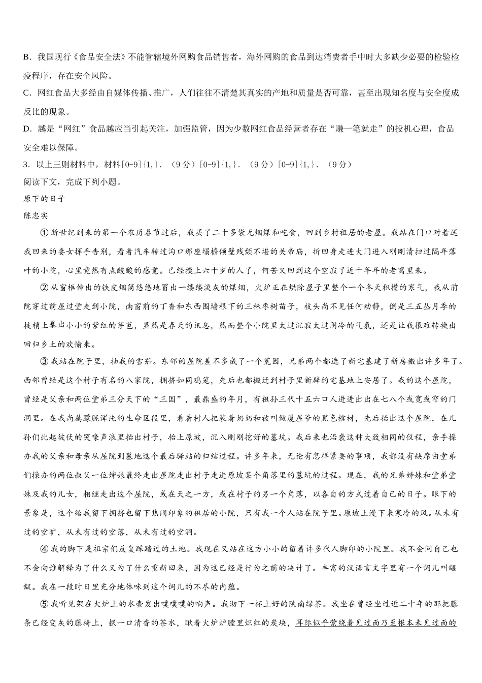 福建师大附中2024-2025学年高一语文第二学期期末联考模拟试题含解析_第3页