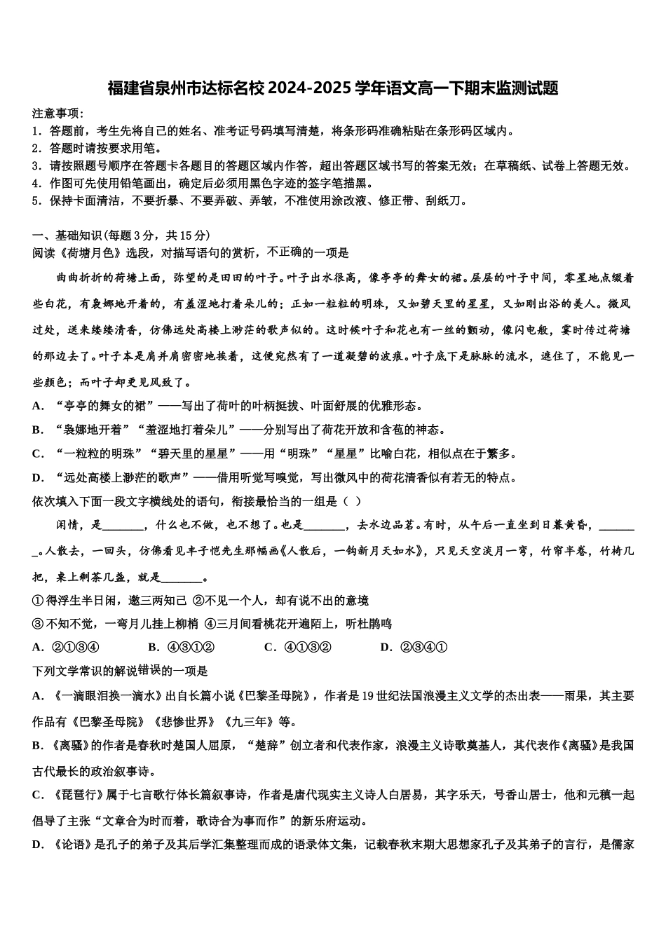 福建省泉州市达标名校2024-2025学年语文高一下期末监测试题含解析_第1页