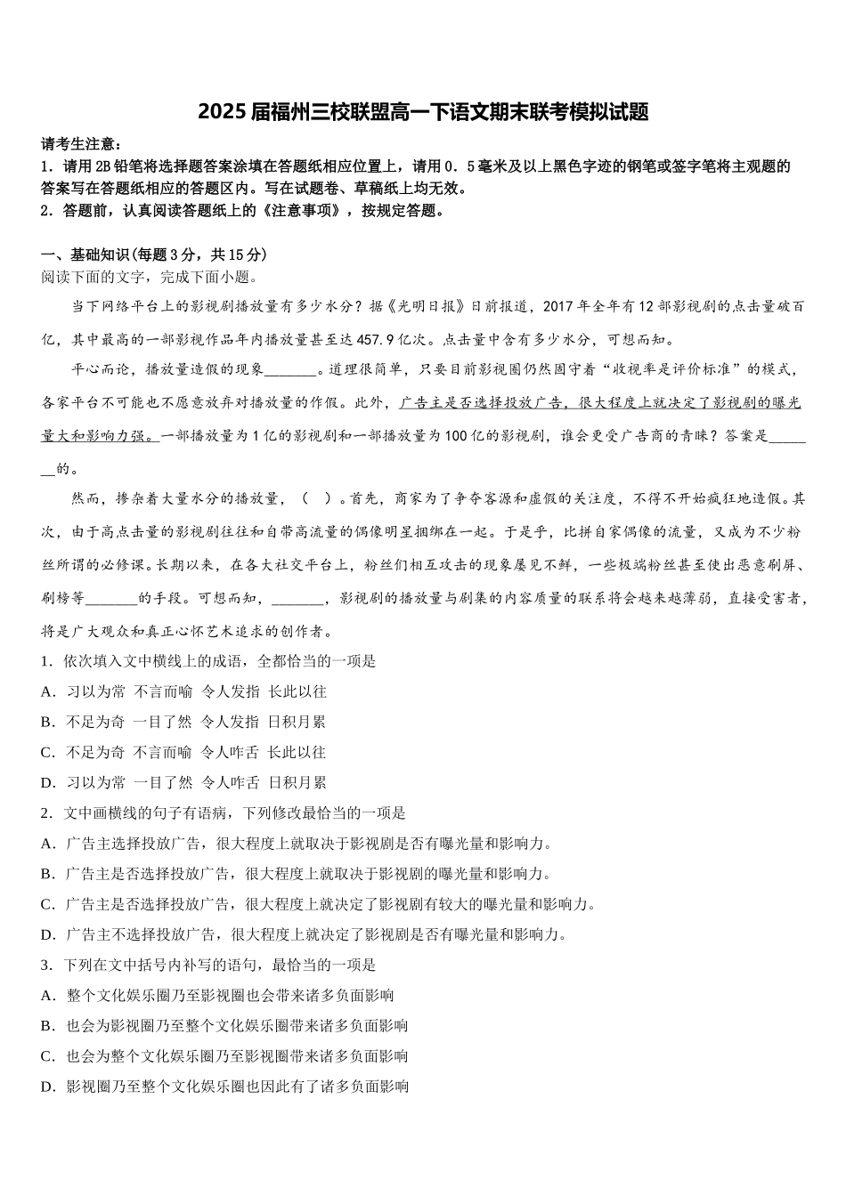 2025届福州三校联盟高一下语文期末联考模拟试题含解析_第1页