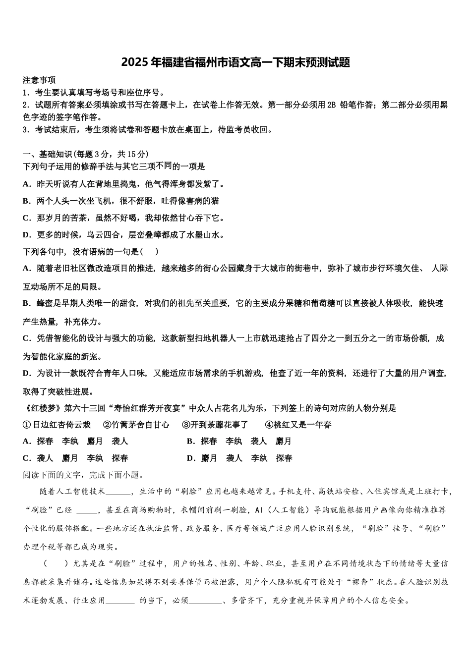 2025年福建省福州市语文高一下期末预测试题含解析_第1页