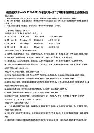 福建省安溪第一中学2024-2025学年语文高一第二学期期末质量跟踪监视模拟试题含解析