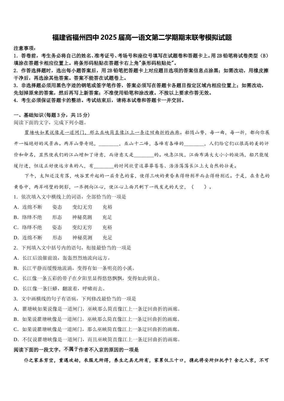 福建省福州四中2025届高一语文第二学期期末联考模拟试题含解析_第1页