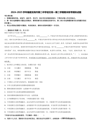 2024-2025学年福建龙海市第二中学语文高一第二学期期末联考模拟试题含解析