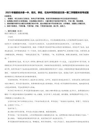 2025年福建省永春一中、培元、季延、石光中学四校语文高一第二学期期末统考试题含解析